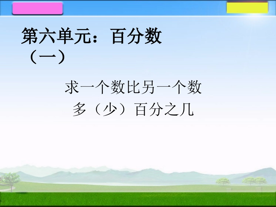 求一个数比另一个数多少百分之几_第1页