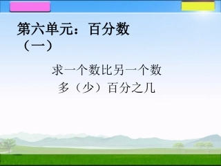 求一个数比另一个数多少百分之几