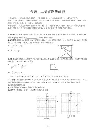 专题二---最短路线问题