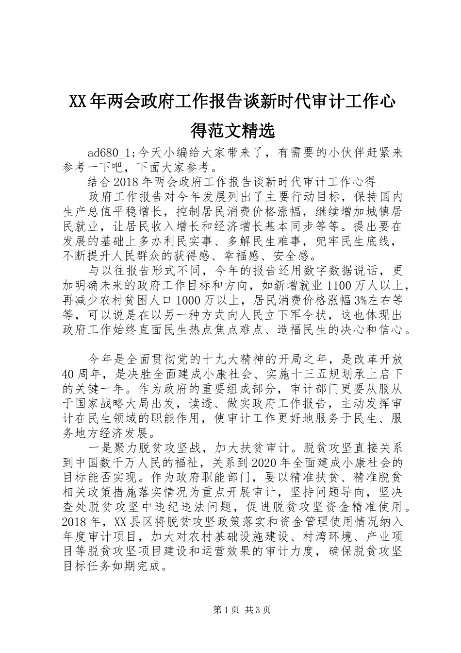 XX年两会政府工作报告谈新时代审计工作心得范文精选_第1页