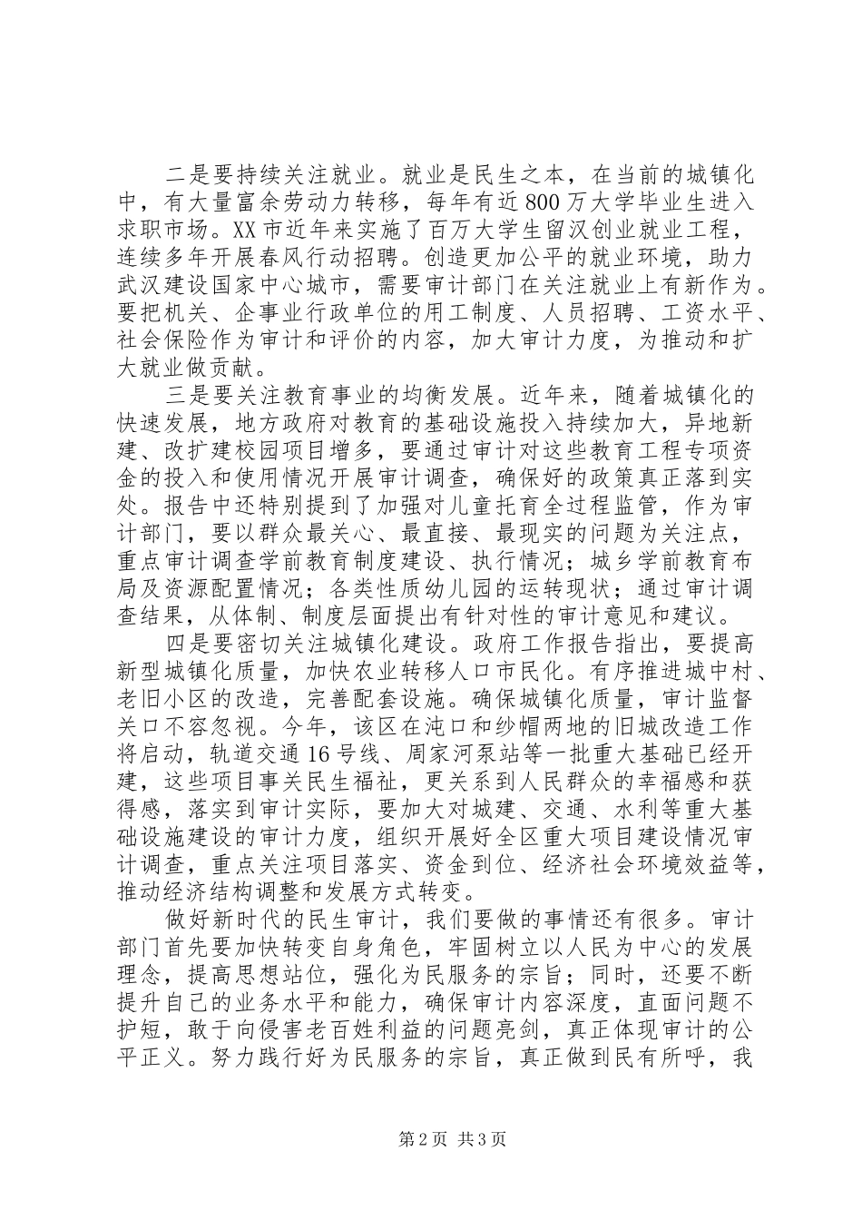 XX年两会政府工作报告谈新时代审计工作心得范文精选_第2页
