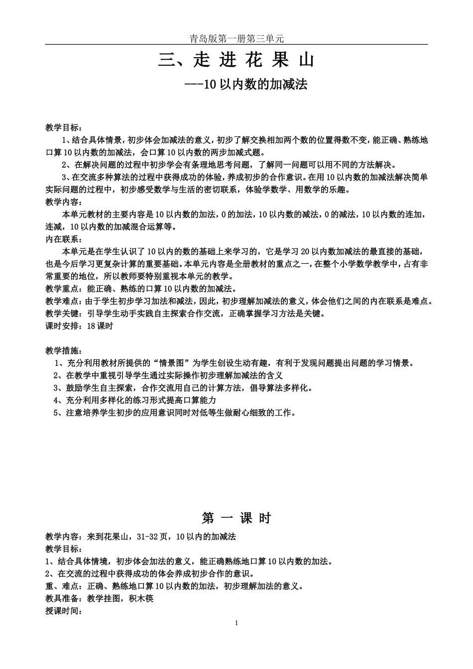 小学数学第一册第三单元教案_第1页