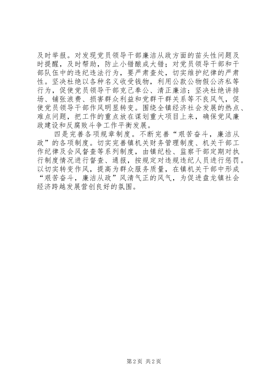 镇党委书记学习《廉洁从政若干准则》心得体会_第2页