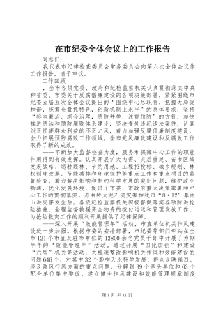在市纪委全体会议上的工作报告