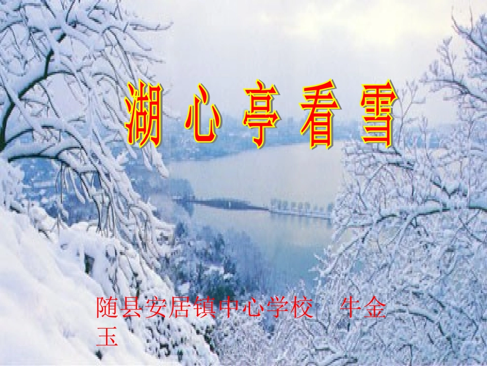 《湖心亭看雪》课件_第1页