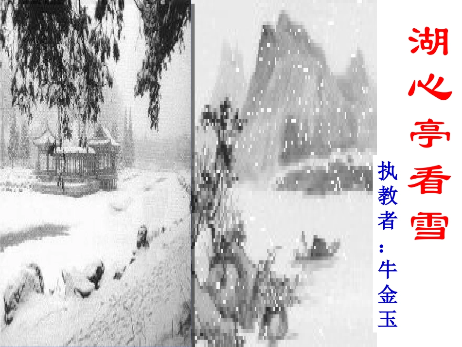 《湖心亭看雪》课件_第2页