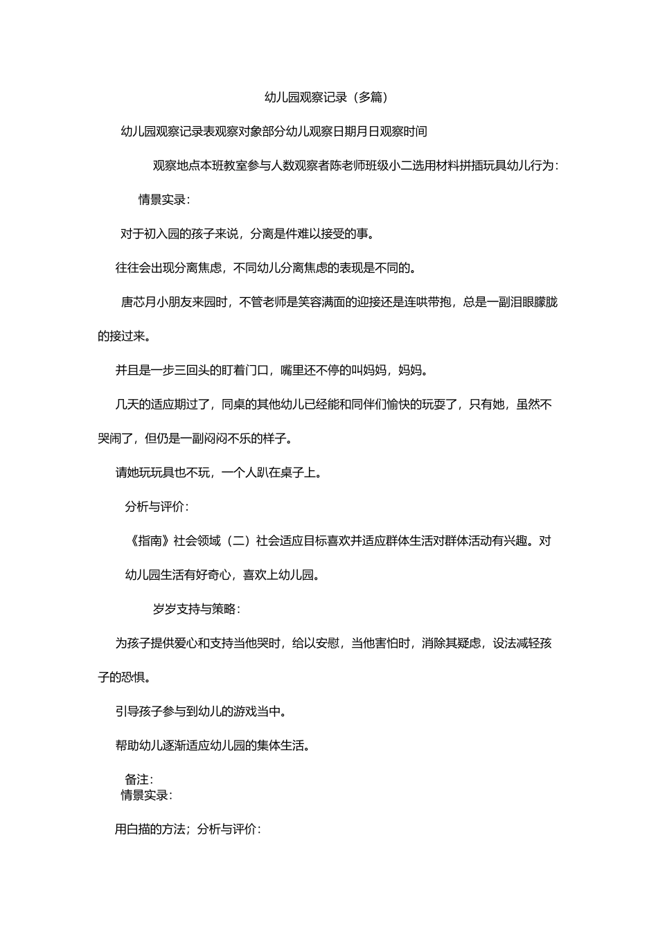 幼儿园观察记录(多篇)_第1页