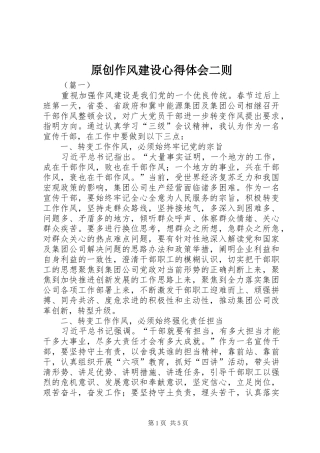 原创作风建设心得体会二则