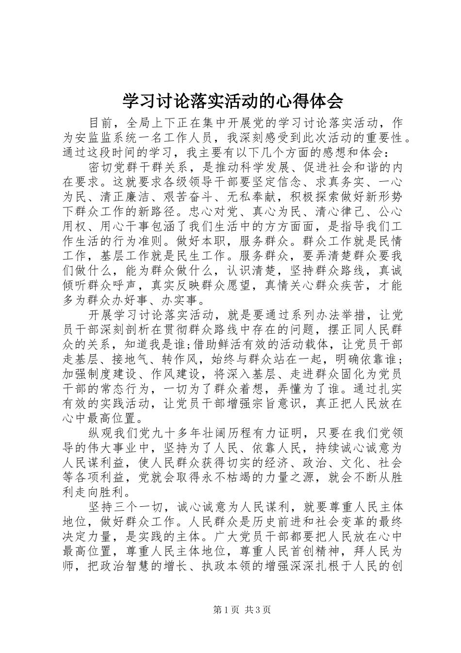学习讨论落实活动的心得体会_第1页