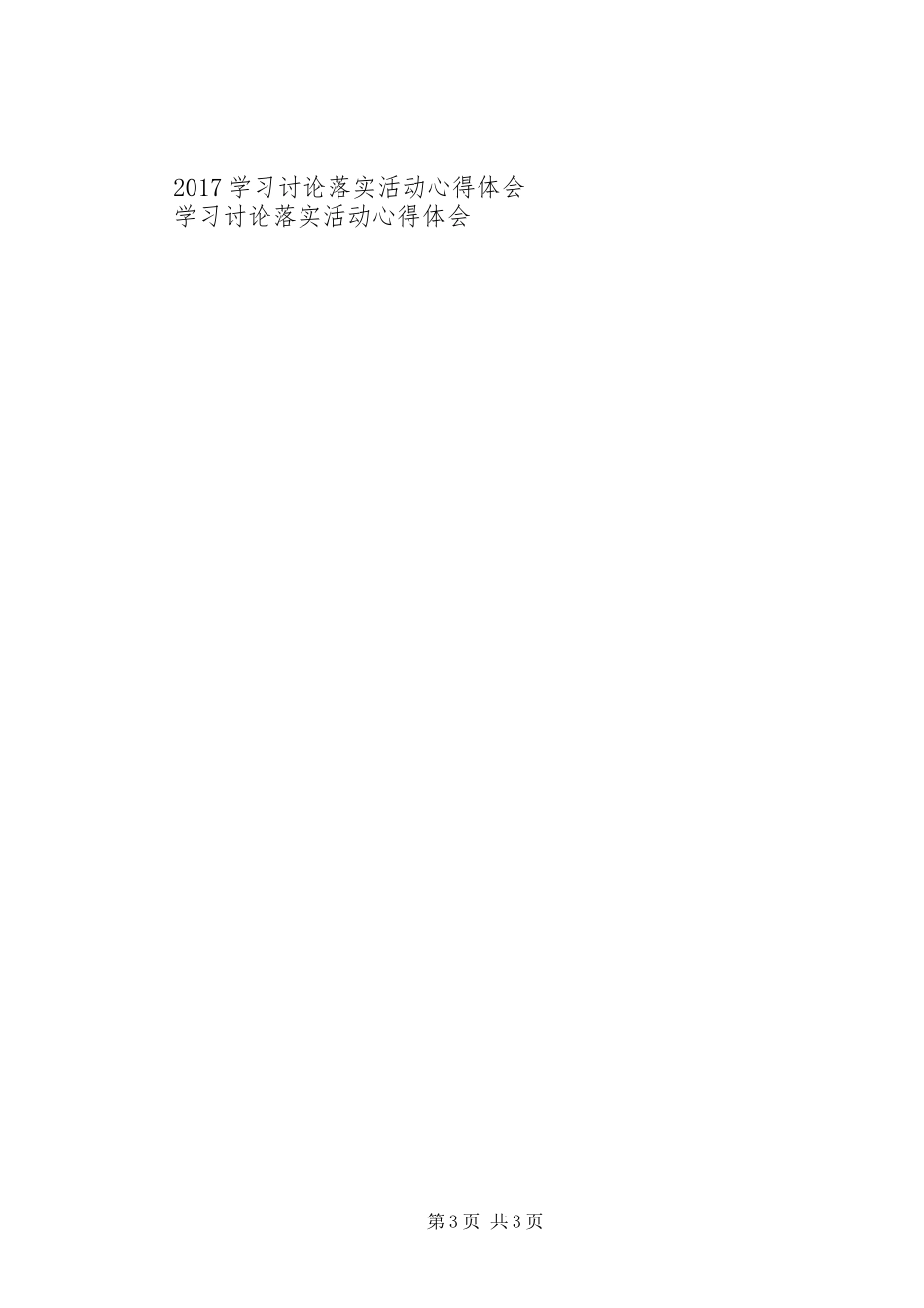 学习讨论落实活动的心得体会_第3页