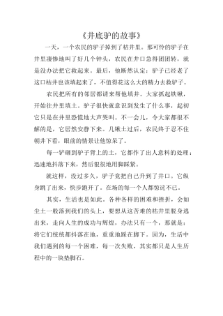 《井底驴的故事》