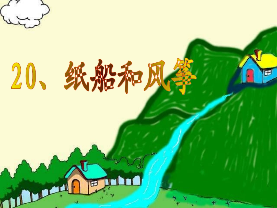 人教版语文二上20《纸船和风筝》课件(2)_第1页