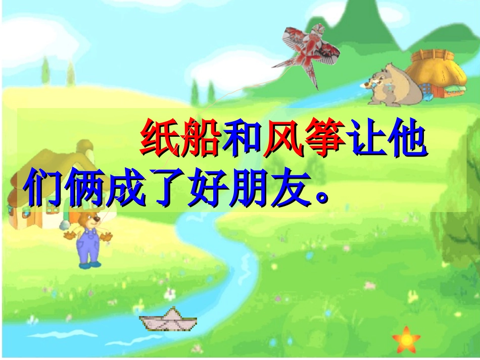 人教版语文二上20《纸船和风筝》课件(2)_第2页