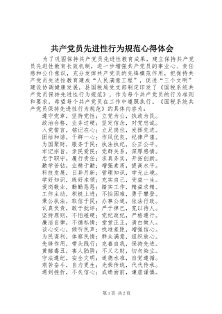 共产党员先进性行为规范心得体会