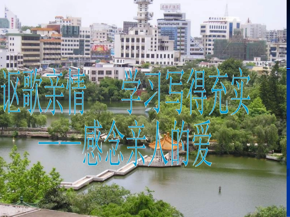 讴歌亲情学习写得充实_第1页