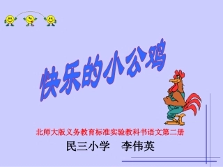 快乐的小公鸡课件