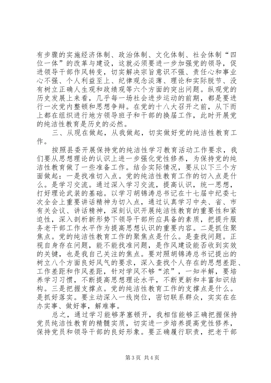 党的纯洁性学习教育活动心得体会_第3页