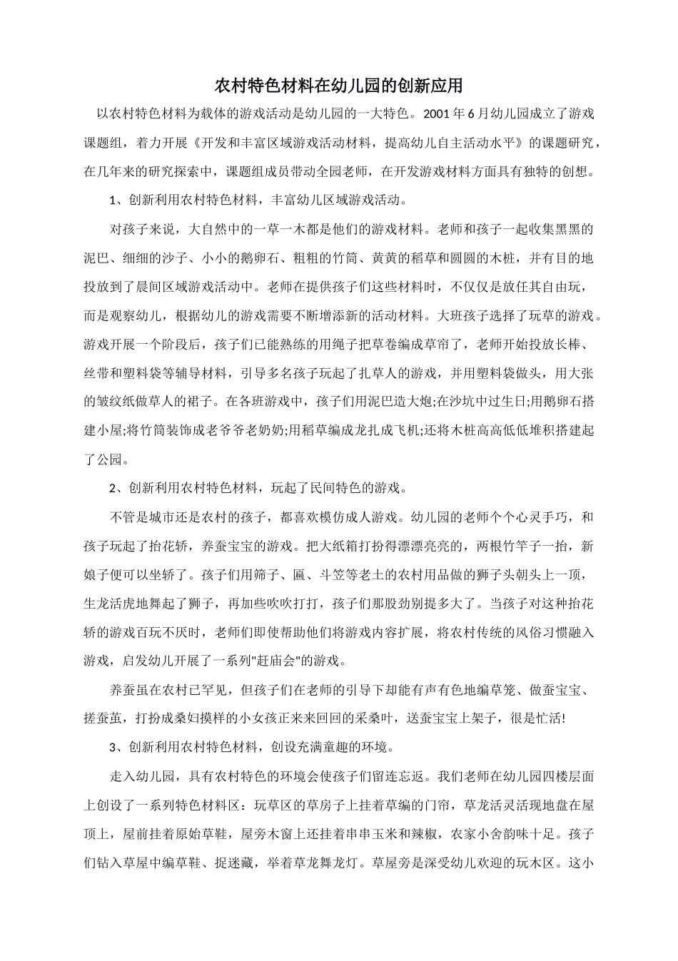 农村特色教育材料_第1页