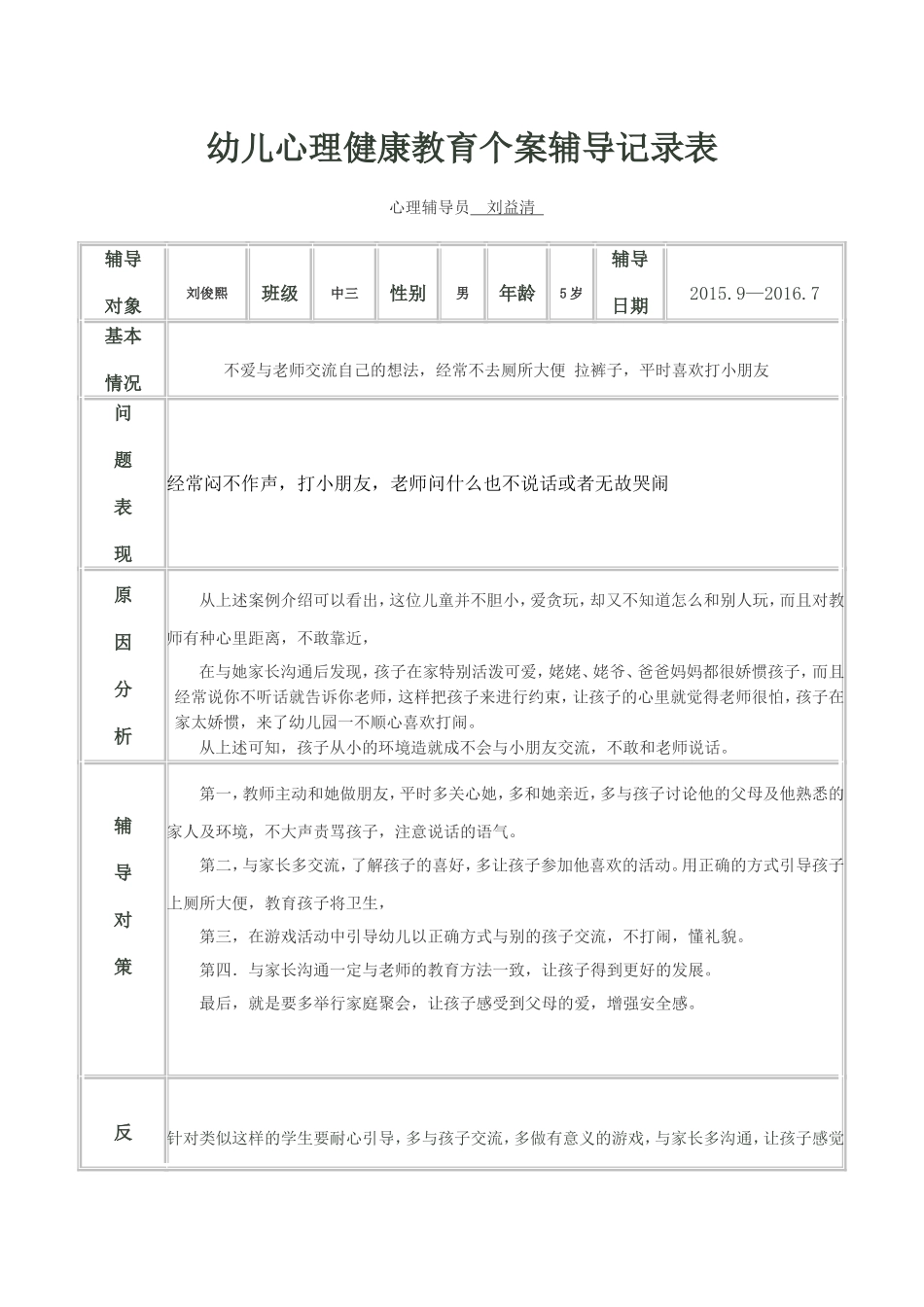 幼儿心理健康教育个案辅导记录表1_第1页