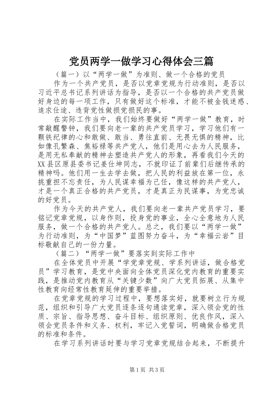 党员两学一做学习心得体会三篇_第1页