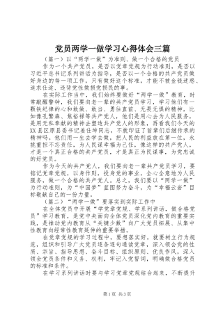 党员两学一做学习心得体会三篇
