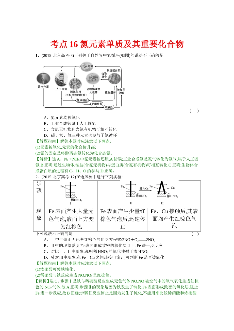 考点16氮元素单质及其重要化合物_第1页
