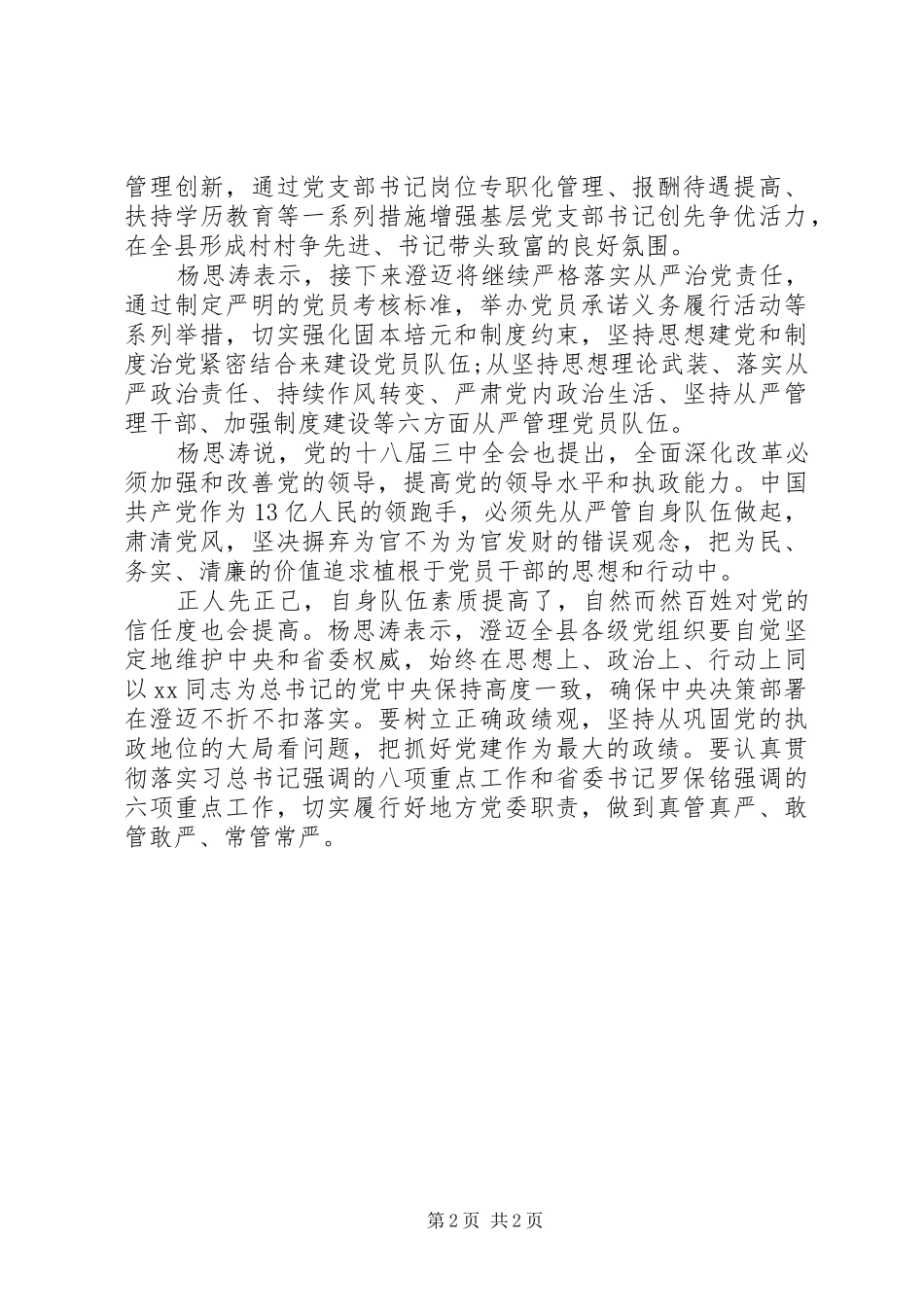 县委书记谈从严治党心得体会_第2页