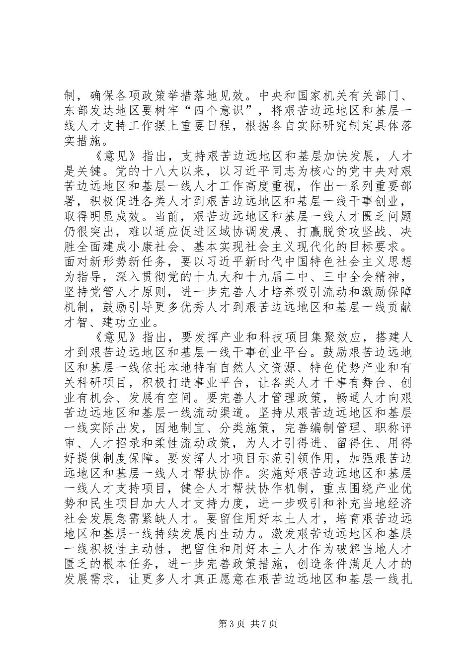 《关于鼓励引导人才向艰苦边远地区和基层一线流动的意见》心得六篇_第3页
