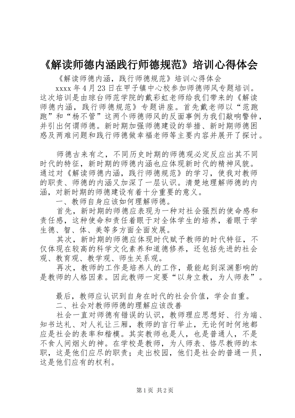 《解读师德内涵践行师德规范》培训心得体会_第1页