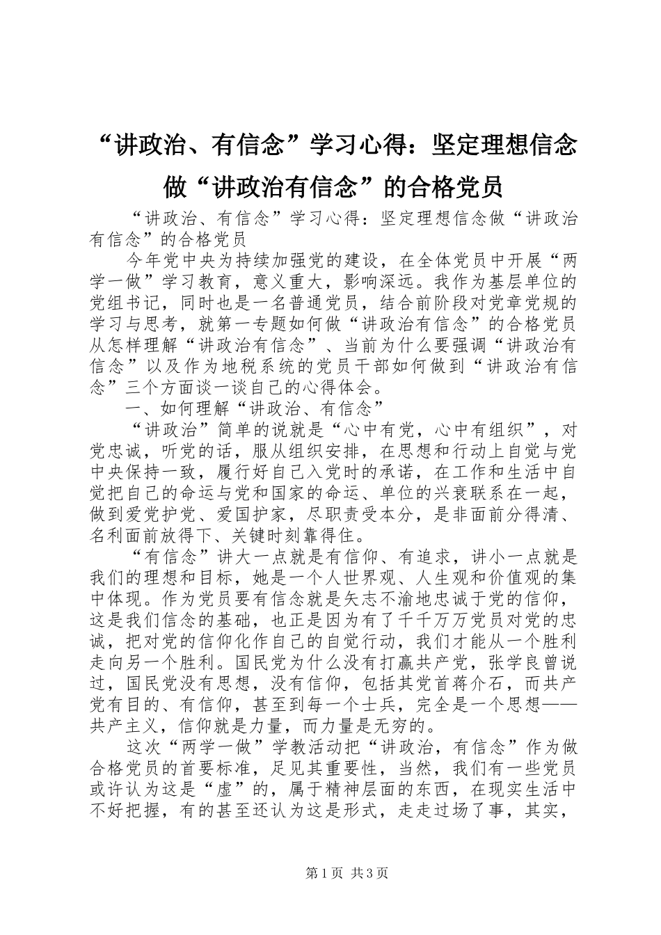 “讲政治、有信念”学习心得：坚定理想信念做“讲政治有信念”的合格党员_第1页