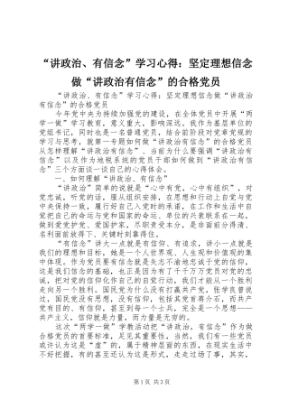 “讲政治、有信念”学习心得：坚定理想信念做“讲政治有信念”的合格党员