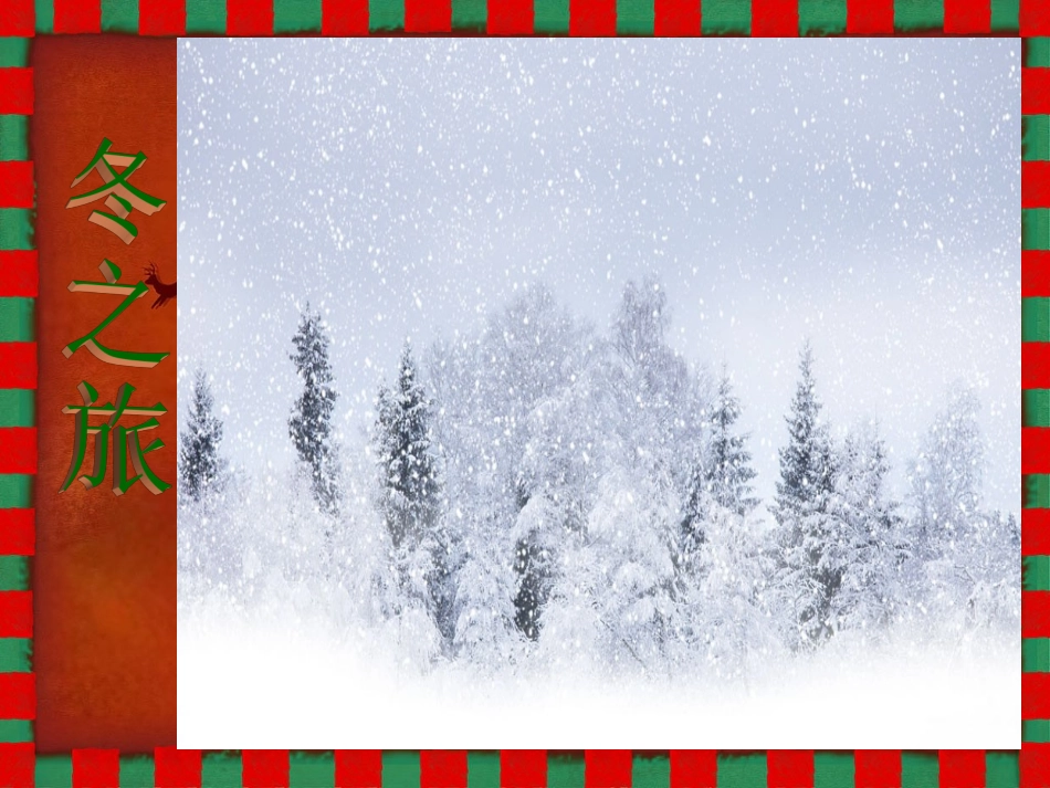 雪花带来冬天的梦课件111_第1页