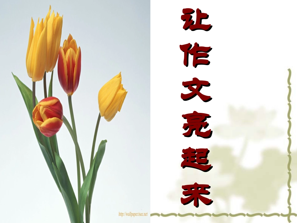 让作文亮起来_第1页