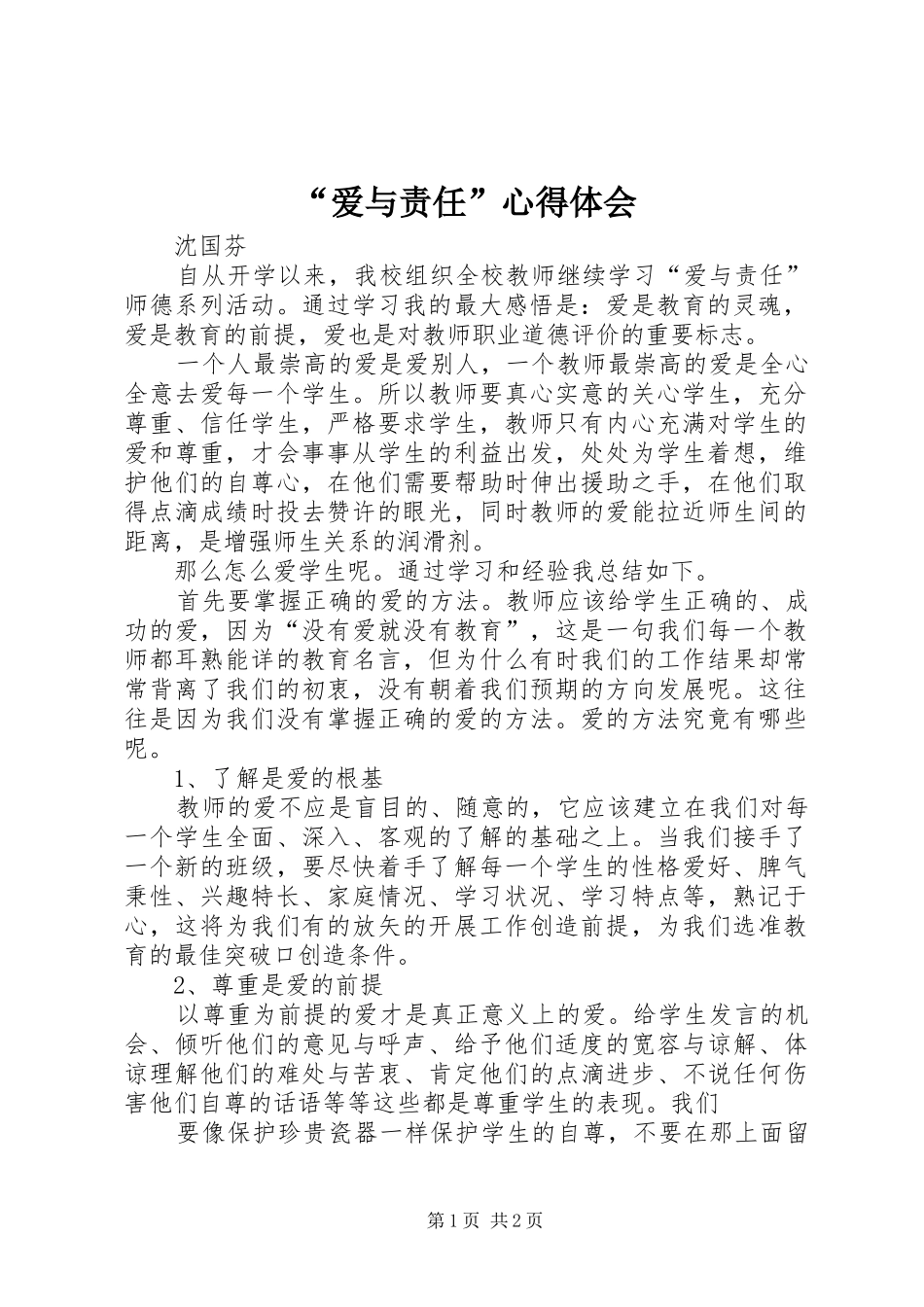 “爱与责任”心得体会_第1页
