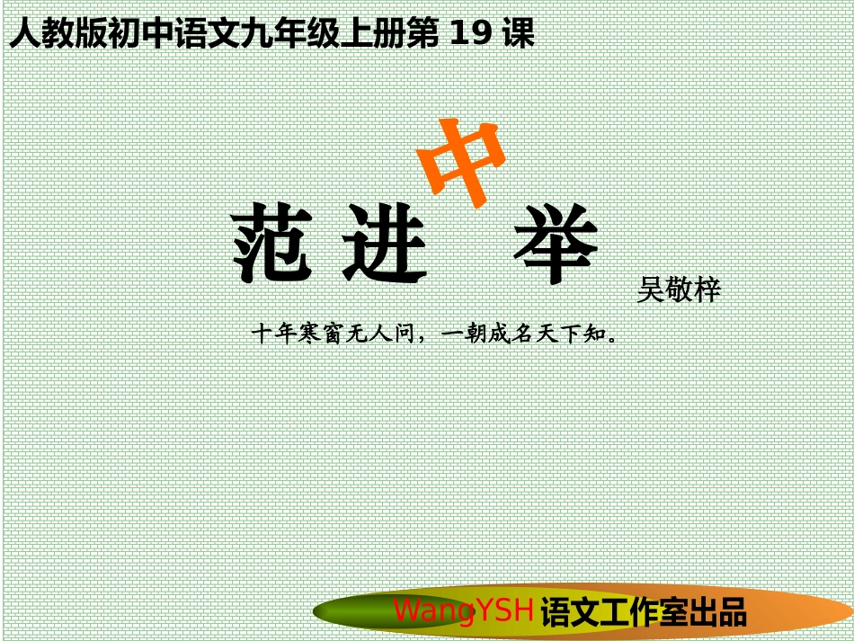 范进中举PPT课件_第1页