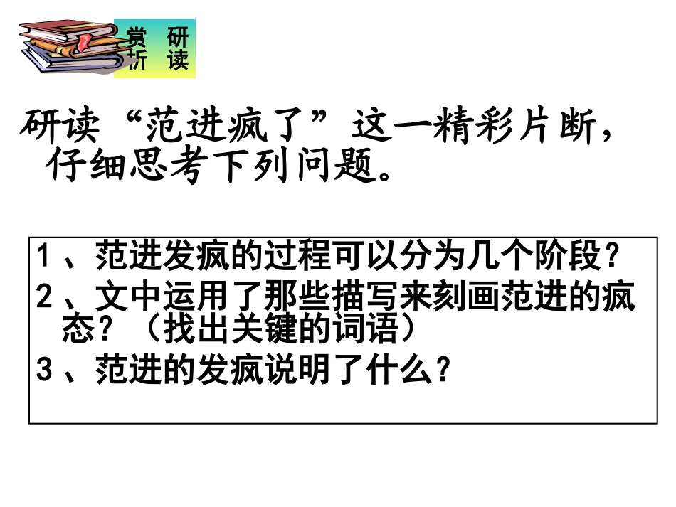 范进中举PPT课件_第2页