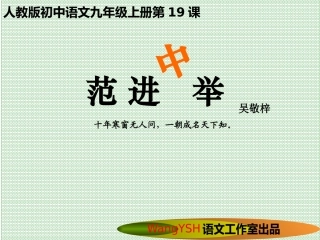 范进中举PPT课件