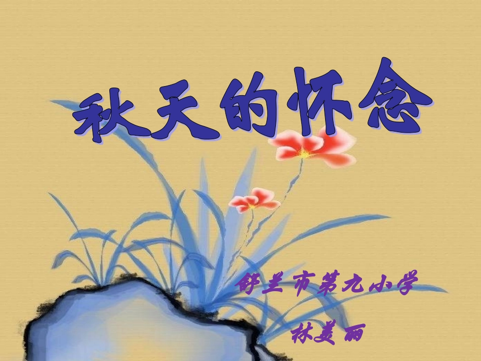 秋天的怀念课件_第2页