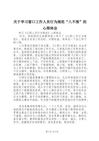 关于学习窗口工作人员行为规范“八不准”的心得体会