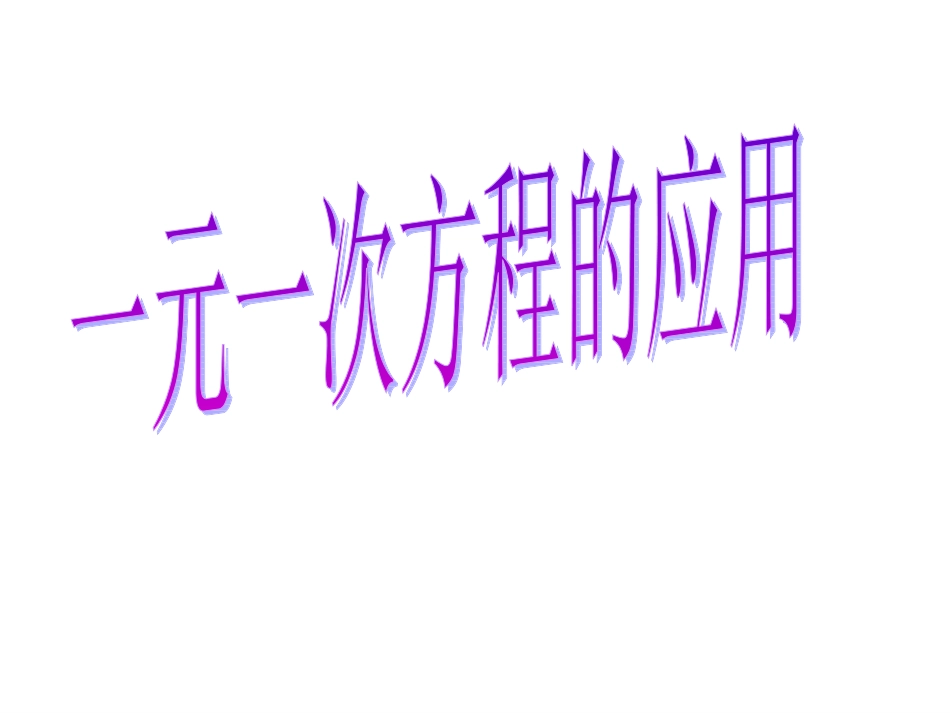 一元一次方程的应用复习_第1页