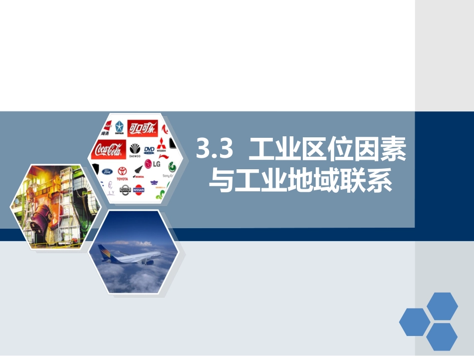 htn33工业区位因素与工业地域联系_第1页