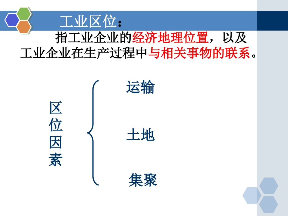 htn33工业区位因素与工业地域联系_第2页