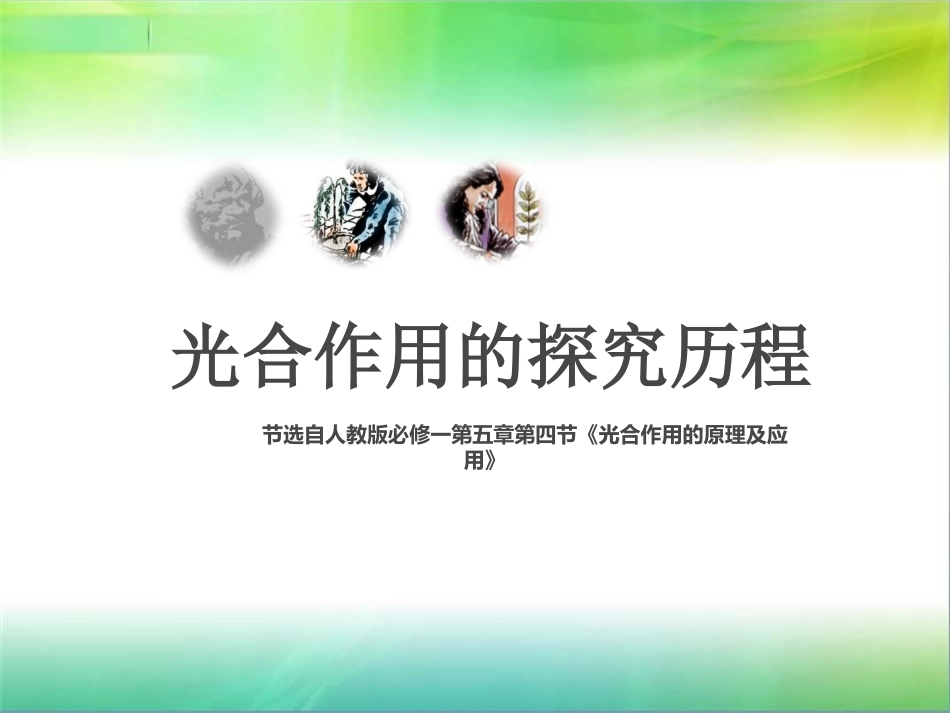 光合作用的探究历程保存_第1页