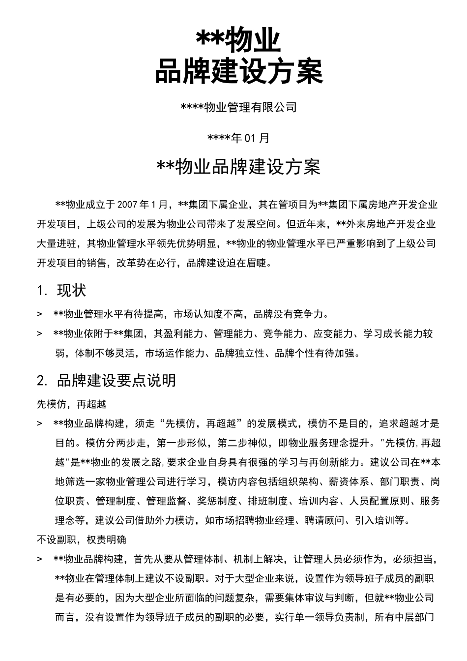 物业管理公司品牌构建方案_第2页