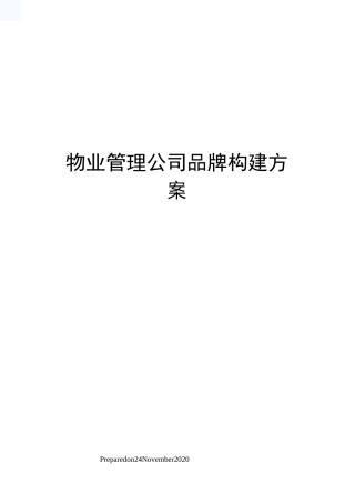 物业管理公司品牌构建方案