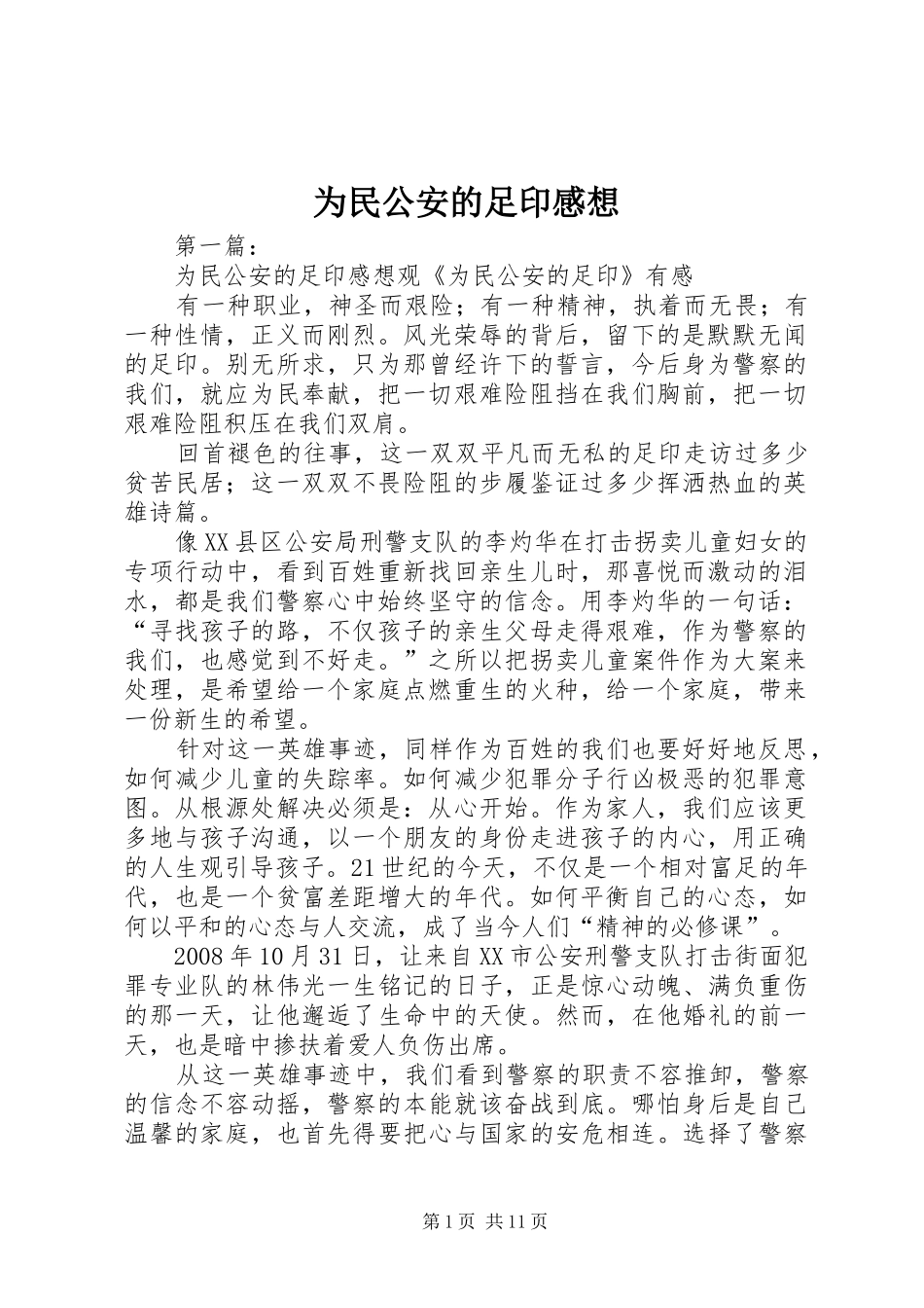 为民公安的足印感想_第1页