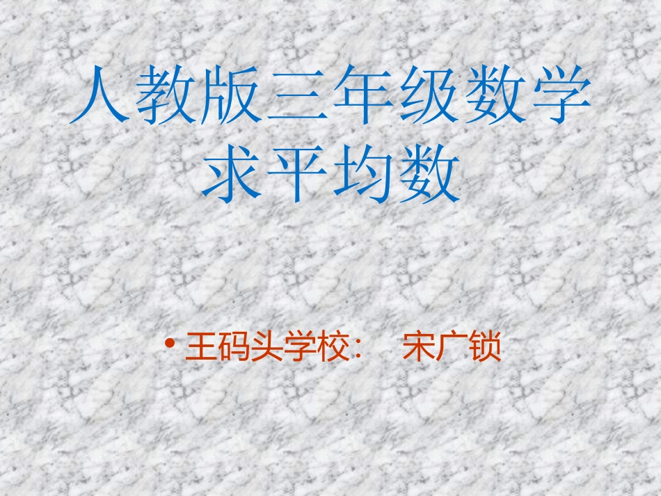 人教版小学数学三年级下册《求平均数》课件_第1页
