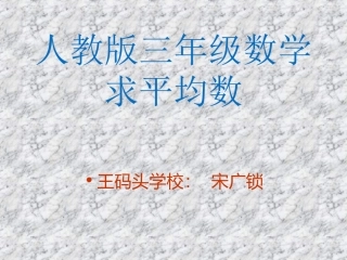 人教版小学数学三年级下册《求平均数》课件