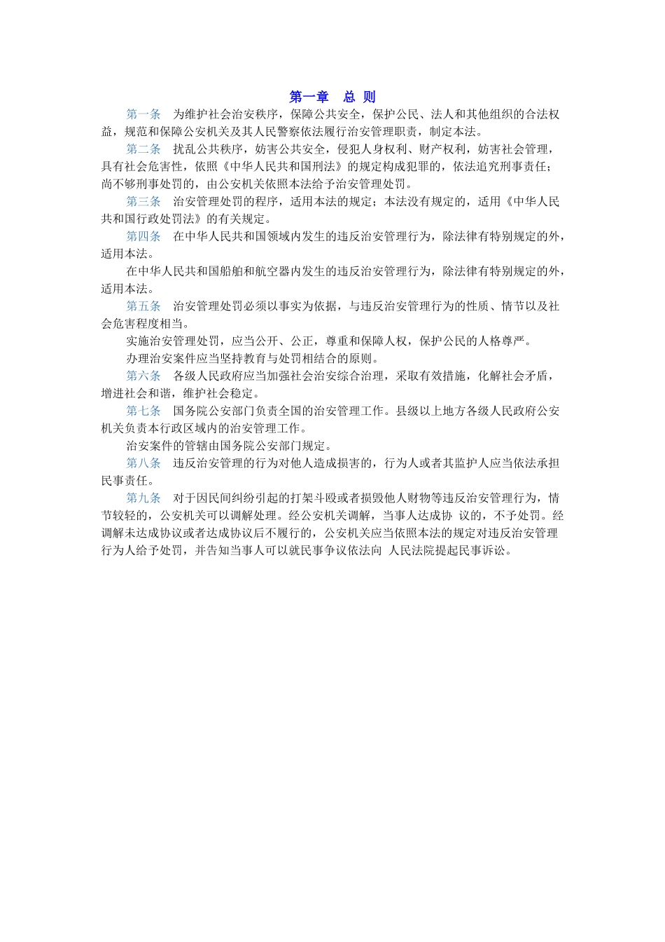 治安处罚法总则_第1页