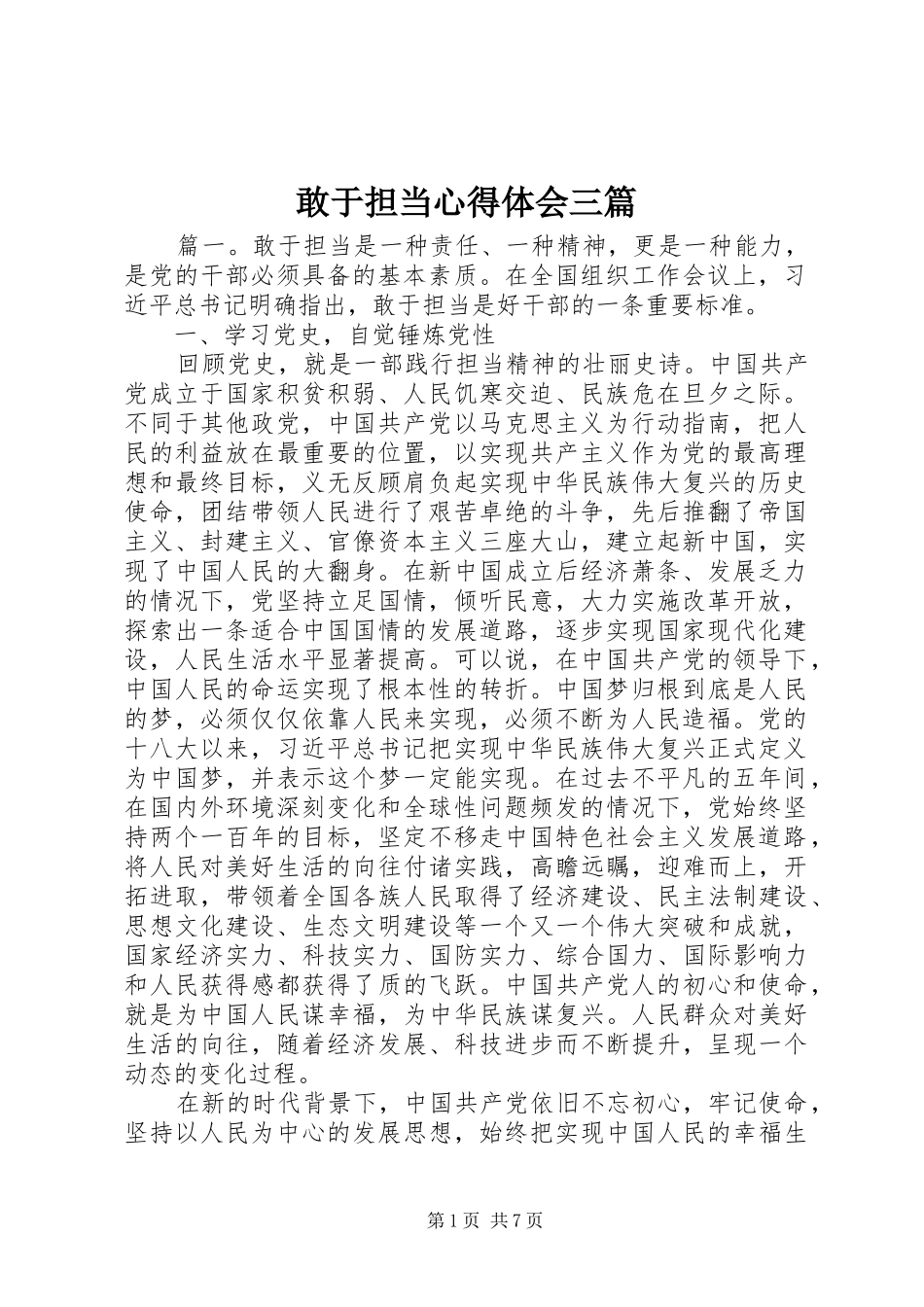 敢于担当心得体会三篇_第1页